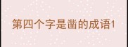 第四个字是凿的成语