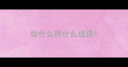 如什么得什么成语