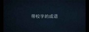 带校字的成语