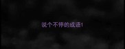 说个不停的成语