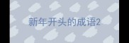 新年开头的成语