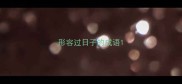 形容过日子的成语