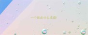 一个彼此什么成语