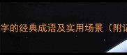 15个包含视字的经典成语及实用场景附记忆技巧