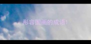 形容国画的成语