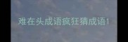 难在头成语疯狂猜成语