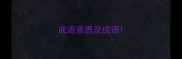 成语意思及成语