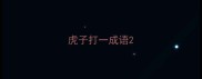 虎子打一成语