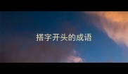 搭字开头的成语