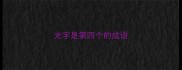 光字是第四个的成语