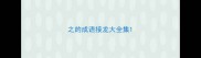 之的成语接龙大全集