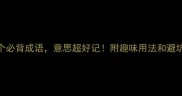 10个必背成语意思超好记附趣味用法和避坑指南