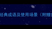 50个祝福朋友的经典成语及使用场景附赠实用祝福模板