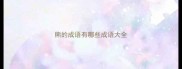 熊的成语有哪些成语大全