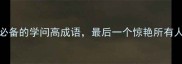 10个高阶学霸必备的学问高成语最后一个惊艳所有人附趣味记忆法