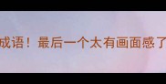 形容生物的10个冷门成语最后一个太有画面感了语文知识学生必看