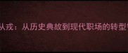 投笔从戎从历史典故到现代职场的转型智慧