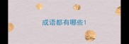 成语都有哪些