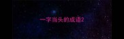 一字当头的成语
