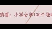 呆di的成语谐音猜猜看小学必学100个趣味成语大全附带记忆口诀