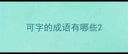 可字的成语有哪些