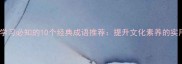 书籍与学习必知的10个经典成语推荐提升文化素养的实用指南