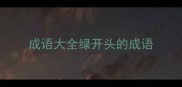成语大全绿开头的成语