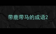 带鹿带马的成语
