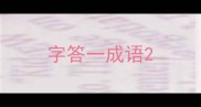 字答一成语