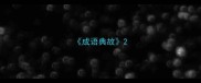 成语典故