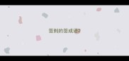 签到的签成语