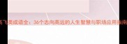 高飞类成语全36个志向高远的人生智慧与职场应用指南