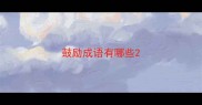鼓励成语有哪些