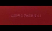 以断开头的成语接龙