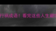 10个暗藏危机的行祸成语看完这些人生避坑指南受益终身