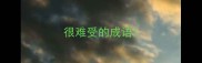 很难受的成语