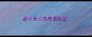 赢字开头的成语接龙
