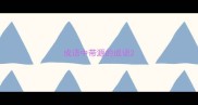 成语中带源的成语