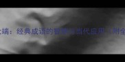 荦荦大端经典成语的智慧与当代应用附全文