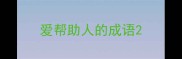 爱帮助人的成语
