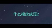 什么竭虑成语