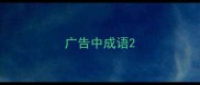 广告中成语