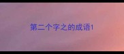 第二个字之的成语