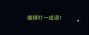 痛捅打一成语