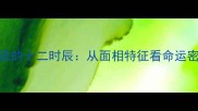 人相学经典成语的十二时辰从面相特征看命运密码与性格解码