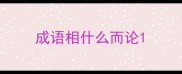 成语相什么而论