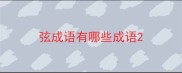 弦成语有哪些成语