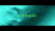 容字的成语