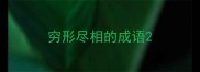 穷形尽相的成语