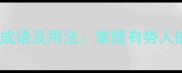常见表达气势的成语及用法掌握有势人的成语运用技巧